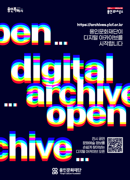 디지털아카이브 오픈(포스터)