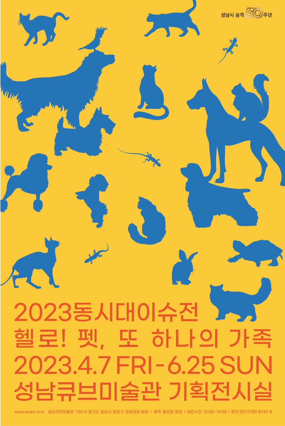 [성남문화재단] 2023동시대이슈전_헬로! 펫, 또 하나의 가족_전시 포스터