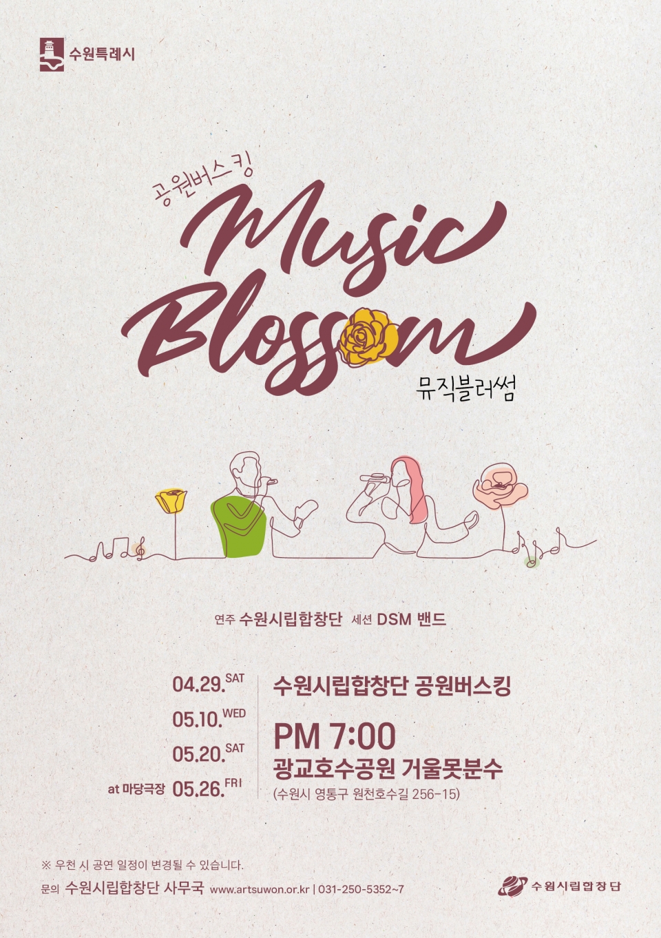포스터_수원시립합창단 공원버스킹 'Music Blossom'