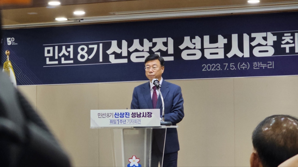 신상진 성남시장이 취임 1주년 기자회견을 개최했다.