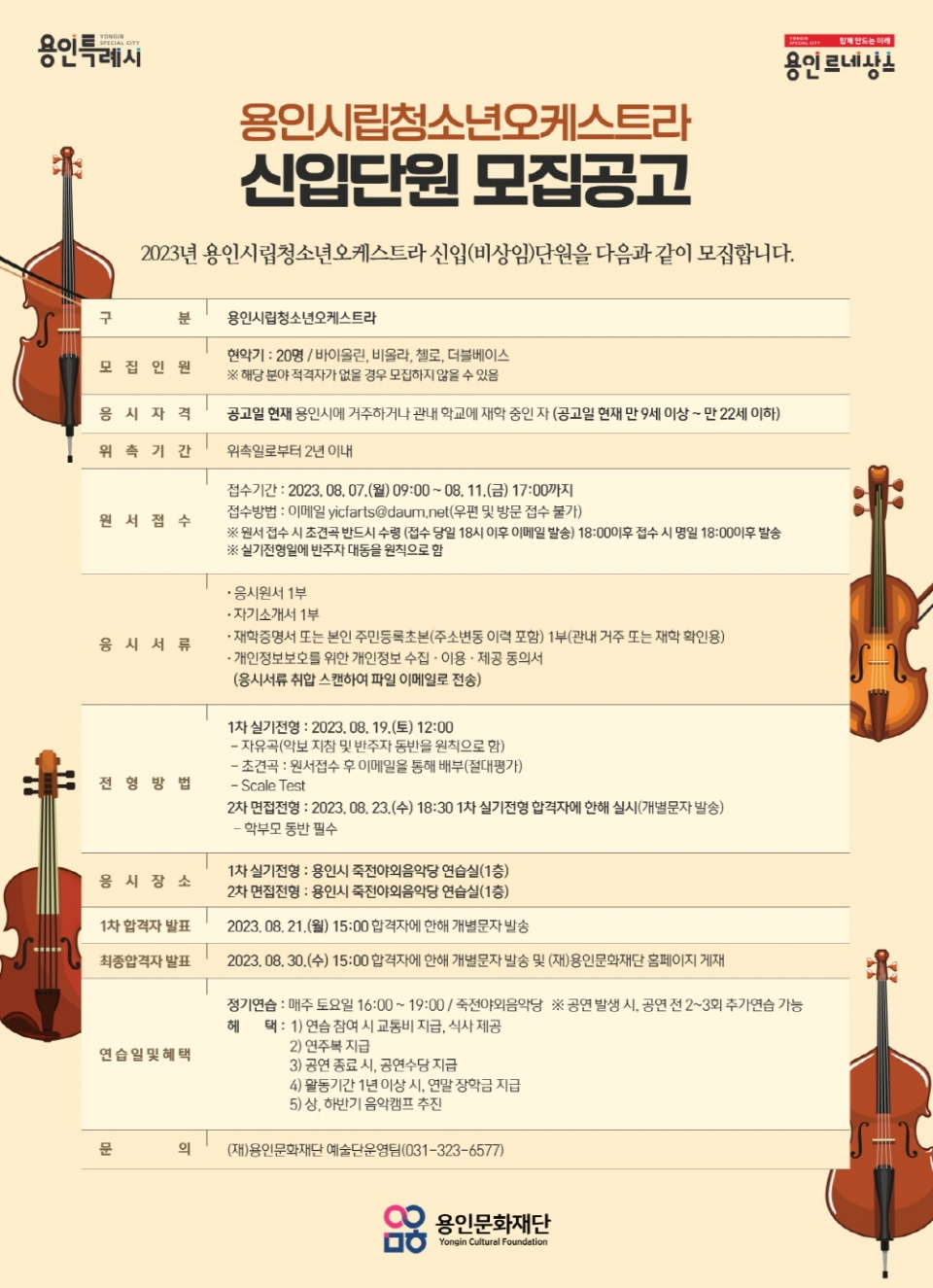 용인시립청소년오케스트라 하반기 신입단원 모집 포스터
