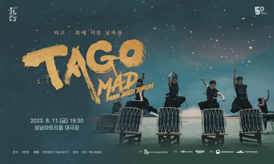 성남문화재단, 국악그룹‘타고 MAD(Man and Drum)’공연