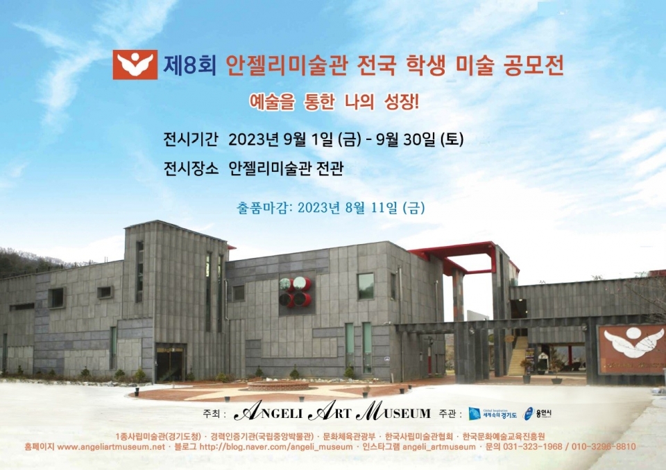 2023 안젤리미술관 전국학생미술공모전 개최